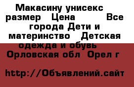 Макасину унисекс 25 размер › Цена ­ 250 - Все города Дети и материнство » Детская одежда и обувь   . Орловская обл.,Орел г.